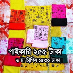 ৬ কালারের ৬টা থ্রি পিস ১৫৩০ টাকা